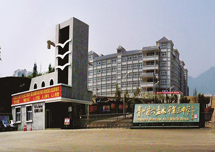 黑龍江六盤水市第三中學