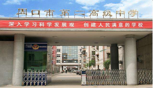黑龍江周口市第二高級中學
